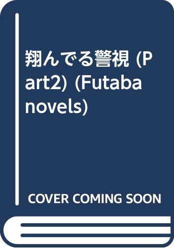 翔んでる警視 Part2 Futaba Novels Amazon Com Books