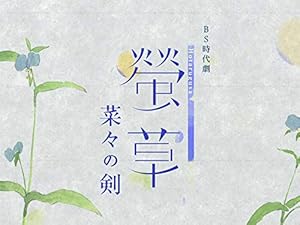 Amazon Co Jp 螢草 菜々の剣 Nhkオンデマンド Prime Video