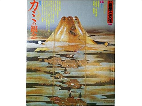 季刊 自然と文化 1986年春季号 特集 カミの観念 座談会 岩田慶治 桜井徳太郎 谷川健一 杉浦康平 死者への畏怖感と精霊感 渦巻きの神聖性 民俗のカミ観 日本ナショナルトラスト 岩田慶治 桜井徳太郎 谷川健一 本 通販 Amazon