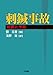 刺鍼事故―処置と予防