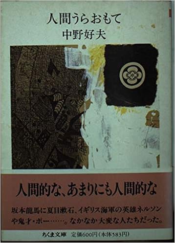 人間うらおもて ちくま文庫 中野 好夫 本 通販 Amazon