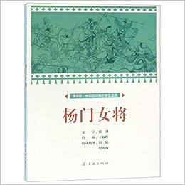 杨门女将 课本绘中国连环画小学生读库 文 薛谦绘 王叔晖 Amazon Com Books
