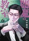 閻魔の教室 第6巻