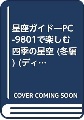 星座ガイド Pc 9801で楽しむ四季の星空 冬編 ディスク ブック 小林 さえか 本 通販 Amazon