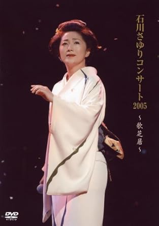 Amazon Com 石川さゆりコンサート05 歌芝居 Dvd Movies Tv