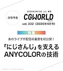 CGWORLD (シージーワールド) 2026年 04月号 vol.332(特集:「にじさんじ」を支えるANYCOLORの技術)
