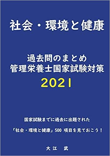 社会・環境と健康過去問のまとめ管理栄養士国家試験対策2021: 国家試験までに過去に出題された「社会・環境と健康」500項目を見ておこう！ (MyISBN - デザインエッグ社)の表紙