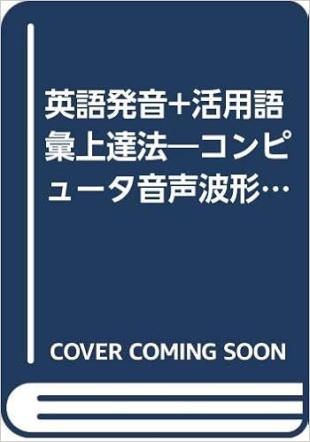 英語発音 活用語彙上達法 コンピュータ音声波形を利用して Amazon Com Books