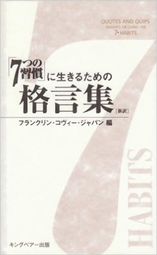 7つの習慣 に生きるための格言集 新訳 フランクリンコヴィージャパン 本 通販 Amazon