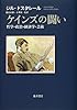 【本】ケインズの闘い