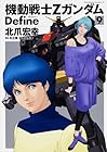 機動戦士Ζガンダム Define 第9巻