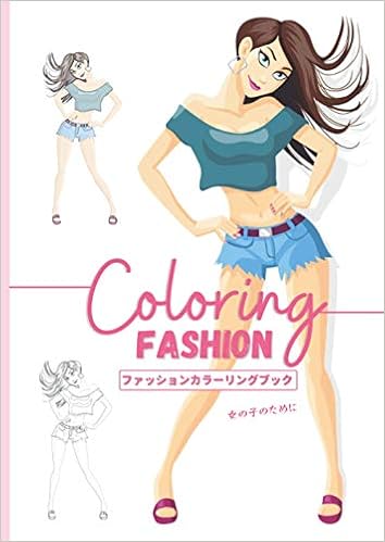 ファッションカラーリングブック I Fashion Coloring Book 子供のための美しいファッションの塗り絵 I 子供がカスタマイズするための美しいファッションの描画を持つ女の子のための塗り絵 I 楽しくてかっこいい とてもリラックスできる塗り絵 I 6歳以上の10代 女の子