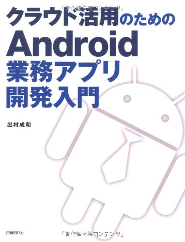 Amazon Co Jp クラウド活用のためのandroid業務アプリ開発入門 出村 成和 本