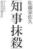 知事抹殺 つくられた福島県汚職事件
