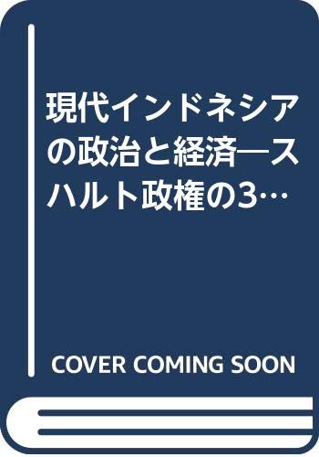現代インドネシアの政治と経済 スハルト政権の30年 研究双書