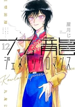 九龍ジェネリックロマンスの最新刊