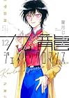 九龍ジェネリックロマンス 第12巻