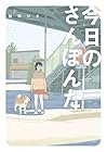 今日のさんぽんた 第9巻