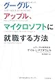 グーグル、アップル、マイクロソフトに就職する方法