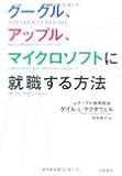 グーグル、アップル、マイクロソフトに就職する方法