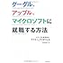 グーグル、アップル、マイクロソフトに就職する方法