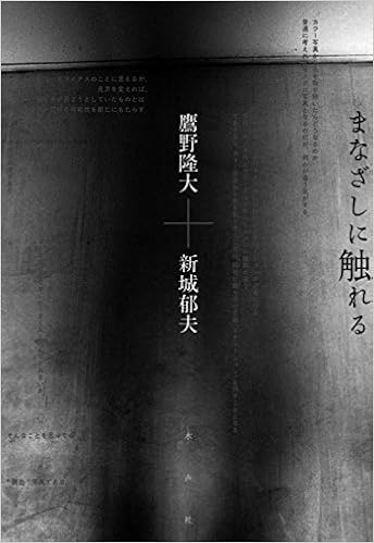 まなざしに触れる  隆大, 鷹野, 郁夫, 新城 本  通販  Amazon