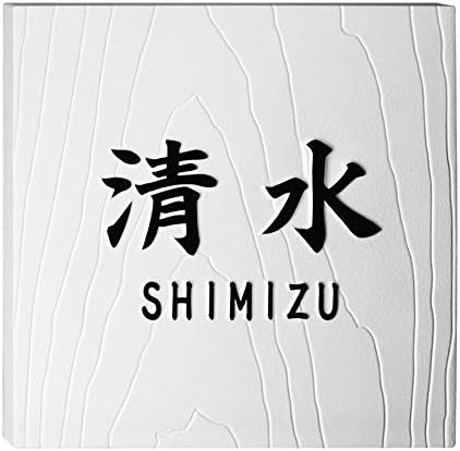 表札 凸 白 凸文字 浮き彫り タイル表札 風水 縁起 木目柄 145角 Candchipiona Com