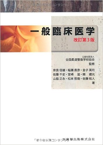 全国柔道整復学校協会監修教科書一般臨床医学第3版 Books Amazon Ca