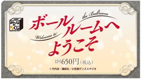 Amazon みんなのくじ ボールルームへようこそ 全21種 ラストゲット賞 合計22種フルセット 1カートン販売ではございません アニメ 萌えグッズ 通販