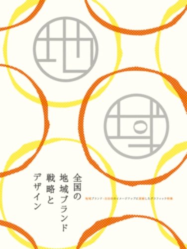 全国の地域ブランド戦略とデザイン—地域ブランド・自治体のイメージアップに貢献したグラフィック特集
