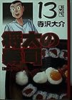 将太の寿司 文庫版 第13巻