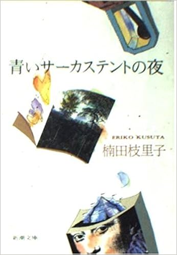 青いサーカステントの夜 新潮文庫 楠田 枝里子 本 通販 Amazon