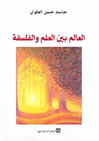 العالم بين العلم و الفلسفة - The World Between Science and Philosophy - Al-'alam Bayna Al-ʻilm Wa-Al-Falsafah