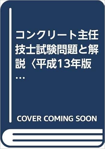 コンクリート主任技士試験問題と解説 平成13年版 重義 長滝 信明 大即 佳寛 桝田 本 通販 Amazon