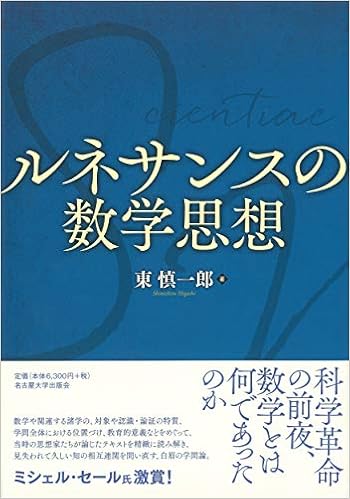 ルネサンスの数学思想 東 慎一郎 本 通販 Amazon