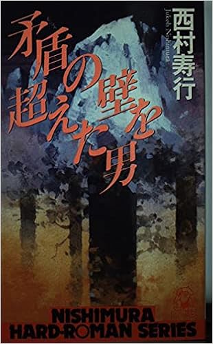 矛盾の壁を超えた男 西村寿行選集 西村 寿行 本 通販 Amazon 矛盾の壁を超えた男 西村寿行選集 西村 寿行 本 通販 Amazon