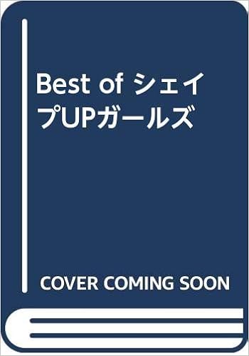 Best of シェイプUPガールズ (日本語) 大型本 – 2000/12/1 の本の表紙