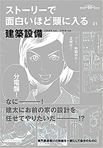 ストーリーで面白いほど頭に入る建築設備 小林 苗 山田 浩幸 本 通販 Amazon