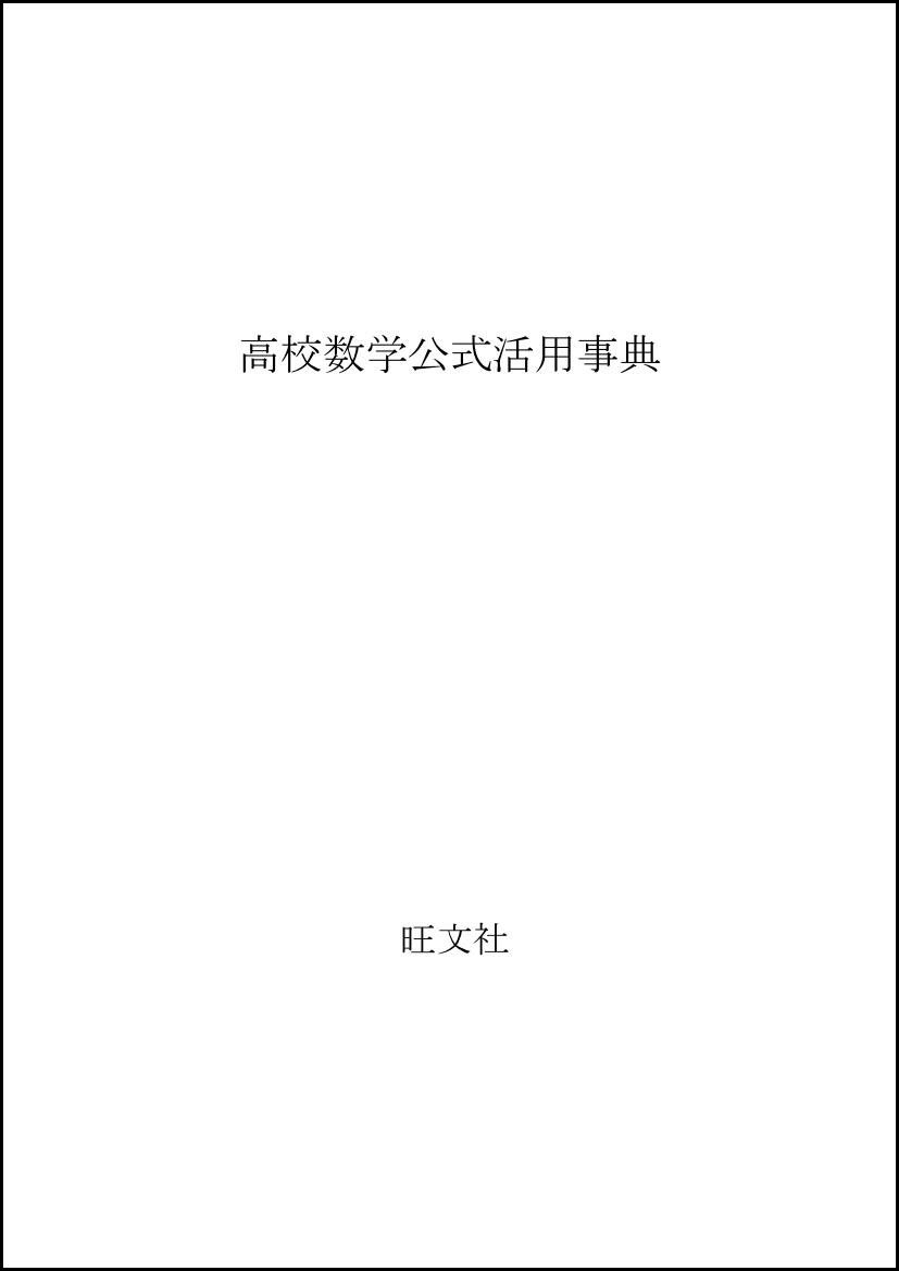 高校数学公式活用事典 Amazon Co Uk Books
