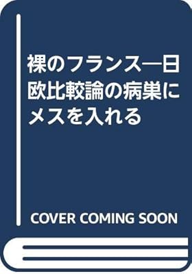 裸のフランス 日欧比較論の病巣にメスを入れる Amazon Com Books