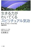 生きる力がわいてくるスピリチュアル気功―誰でも・どこでも・いつでもできる佐藤式気功