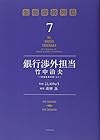 銀行渉外担当 竹中治夫 ～『金融腐蝕列島』より～ 第7巻