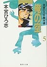 俺の空 本宮ひろ志傑作選 第5巻