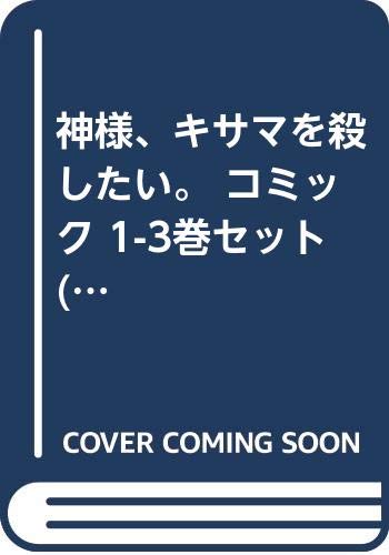 神様 キサマを殺したい コミック 1 3巻セット ヤングジャンプコミックス 松橋 犬輔 本 通販 Amazon