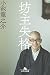 坊主失格 (幻冬舎文庫)