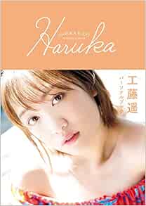 Japanese Pop Idol Haruka Kudo Morning Musume Personal Book 工藤遥 パーソナルブック Haruka Haruka Kudō Amazon Com Books