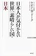 日本人が気付かない 世界一素晴らしい国・日本 (WAC BUNKO 232)