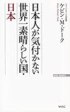 日本人が気付かない 世界一素晴らしい国・日本 (WAC BUNKO 232)