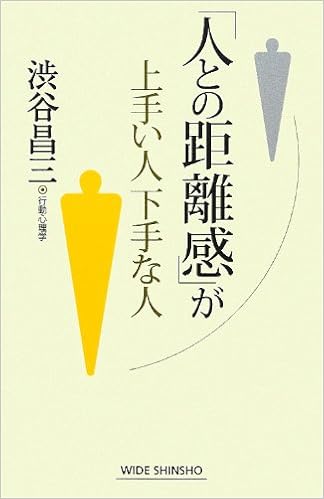 人との距離感 が上手い人下手な人 Wide Shinsho 162 新講社ワイド新書 渋谷 昌三 本 通販 Amazon