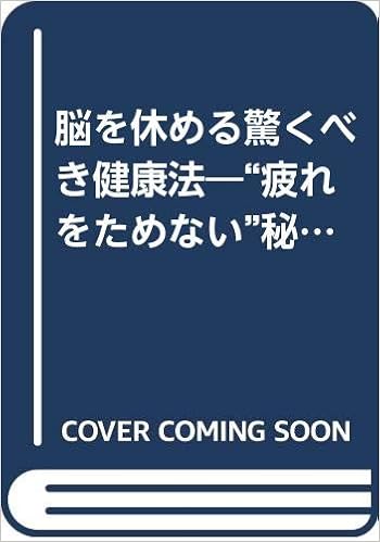 脳を休める驚くべき健康法 疲れをためない 秘密 慢性疲労 急にフケる原因はここにあった プレイブックス 昌次郎 井上 本 通販 Amazon